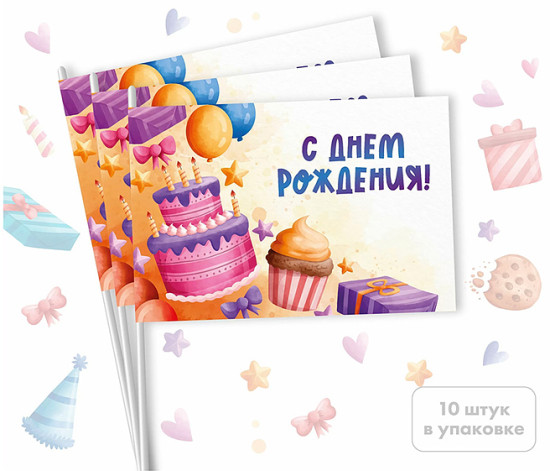 Набор флажков «С днем рождения! Большой торт»