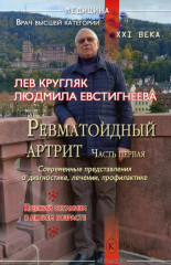Ревматоидный артрит. Части 1-2. Комплект из 2 книг - Фото 1