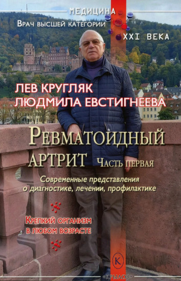 Ревматоидный артрит. Части 1-2. Комплект из 2 книг