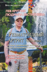 Ревматоидный артрит. Части 1-2. Комплект из 2 книг - Фото 2