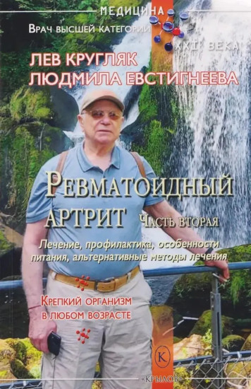 Ревматоидный артрит. Части 1-2. Комплект из 2 книг