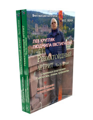 Ревматоидный артрит. Части 1-2. Комплект из 2 книг - Фото 9