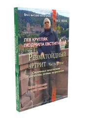 Ревматоидный артрит. Части 1-2. Комплект из 2 книг - Фото 12