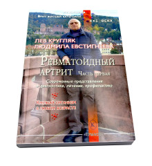 Ревматоидный артрит. Части 1-2. Комплект из 2 книг - Фото 13