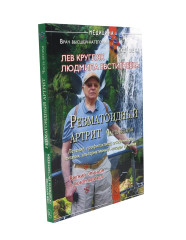 Ревматоидный артрит. Части 1-2. Комплект из 2 книг - Фото 17
