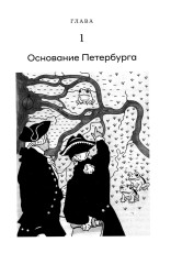 Собрание сочинений. Том 2. Юный град. Петербург времен Петра Великого - Фото 5