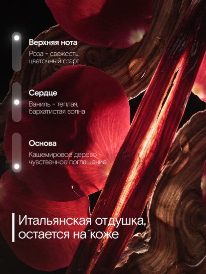 Мист для тела с феромонами парфюмированный 01 «Кашемировое дерево, роза, ваниль»