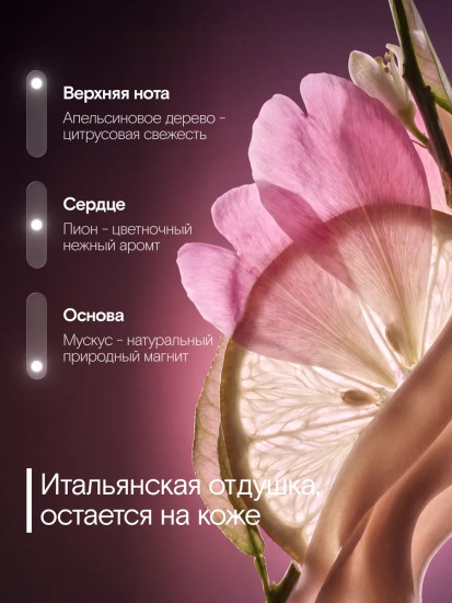 Мист для тела с феромонами парфюмированный 03 «Апельсиновое дерево, пион, мускус»