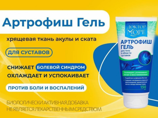 Артрофиш с хондроитином и глюкозамином охлаждающий обезбаливающий крем гель для суставов