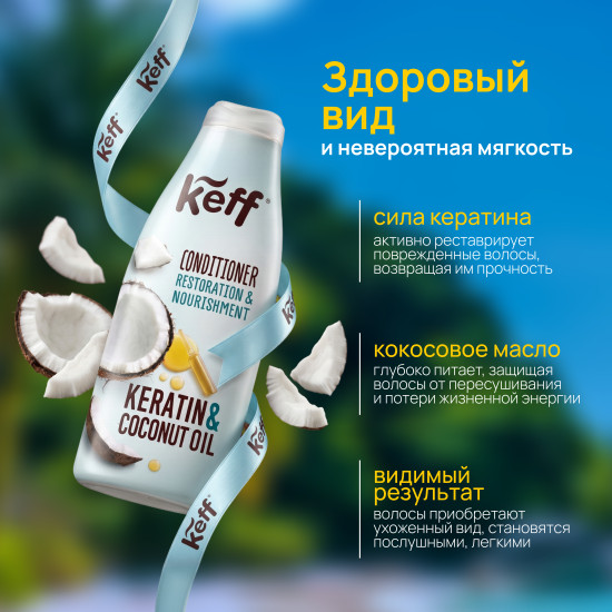 Кондиционер для восстановления и питания волос с маслом кокоса и кератином