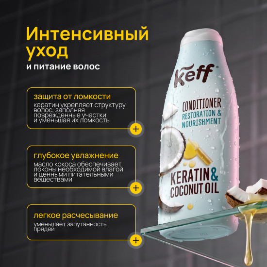 Кондиционер для восстановления и питания волос с маслом кокоса и кератином