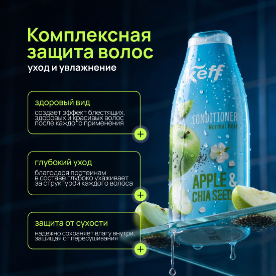 Кондиционер для нормальных волос «Яблоко и семена Чиа»