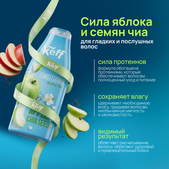 Кондиционер для нормальных волос «Яблоко и семена Чиа»