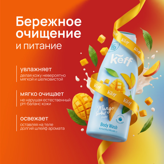 Крем-гель для душа сорбет манго «Body Wash Mango Sorbet»