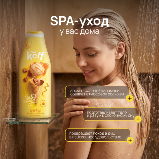 Крем-гель для душа «Мороженое с соленой карамелью. Body Wash Salty Caramel»