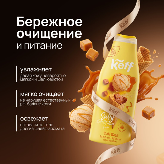 Крем-гель для душа «Мороженое с соленой карамелью. Body Wash Salty Caramel»