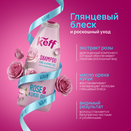 Шампунь с экстрактом розы и маслом ореха кукуй