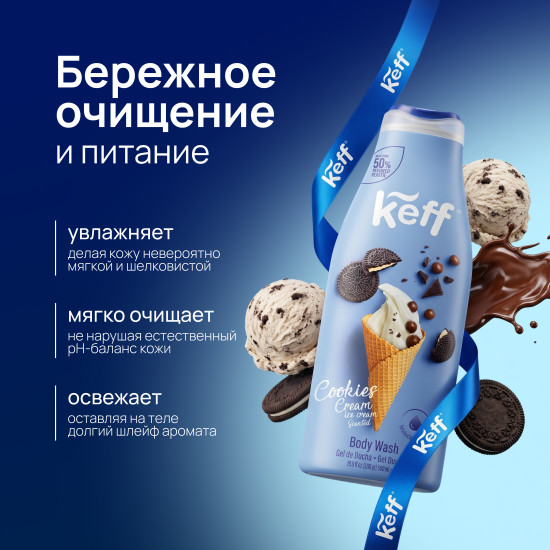 Крем-гель для душа «Мороженое с печеньем и сливками. Body Wash Cookie Cream»