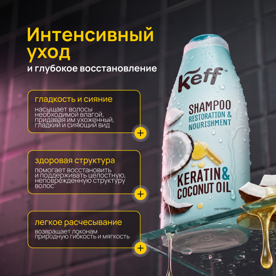 Шампунь для восстановления и питания волос с маслом кокоса и кератином