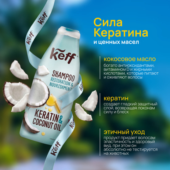 Шампунь для восстановления и питания волос с маслом кокоса и кератином