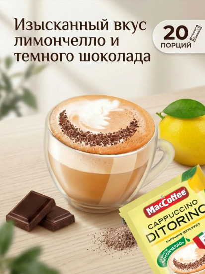 Кофе растворимый со вкусом лимончелло и темным шоколадом «Cappuccino Di Torino»