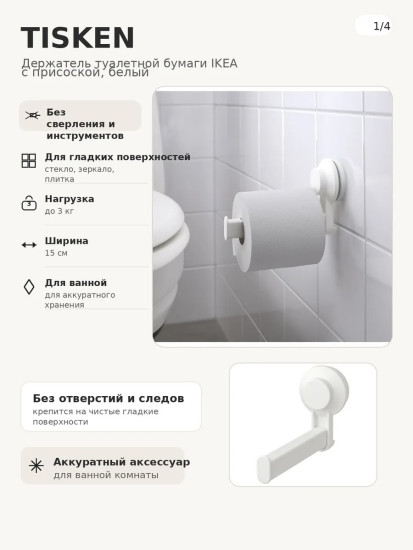 TISKEN держатель для туалетной бумаги на присоске