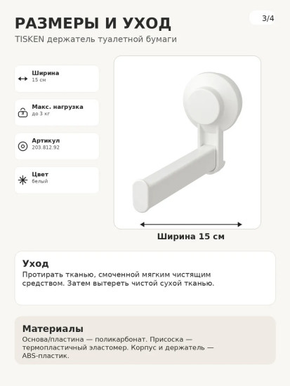TISKEN держатель для туалетной бумаги на присоске