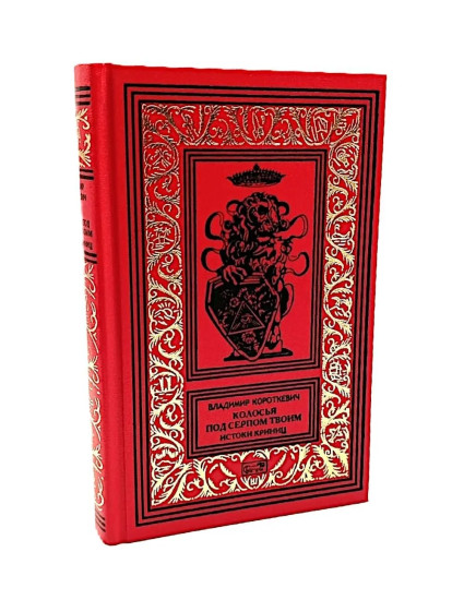 Колосья под серпом твоим. Книга 1. Истоки криниц. Книга 2. Секира при дереве. Комплект из 2 книг