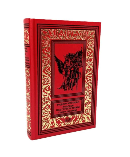 Колосья под серпом твоим. Книга 1. Истоки криниц. Книга 2. Секира при дереве. Комплект из 2 книг