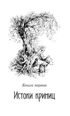 Колосья под серпом твоим. Книга 1. Истоки криниц. Книга 2. Секира при дереве. Комплект из 2 книг - Фото 7