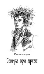 Колосья под серпом твоим. Книга 1. Истоки криниц. Книга 2. Секира при дереве. Комплект из 2 книг - Фото 12