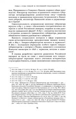Судоустройство на востоке России в конце XV — середине XIX вв. Том 2 - Фото 6