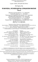 Я мачеха, но моя дочь слишком милая. Том 2 - Фото 17