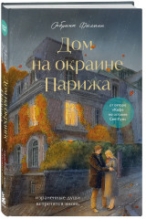 Дом на окраине Парижа. Израненные души встретятся вновь - Фото 2