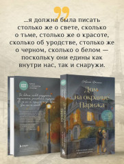 Дом на окраине Парижа. Израненные души встретятся вновь - Фото 5