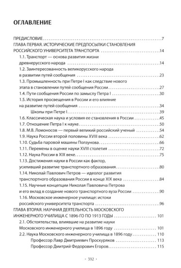 Вехи науки Российского университета транспорта. Том 1