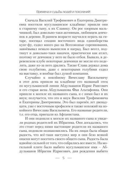 Времена и судьбы людей и поколений. Том 1