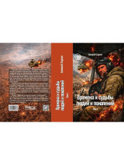 Времена и судьбы людей и поколений. Том 1 - Фото 10