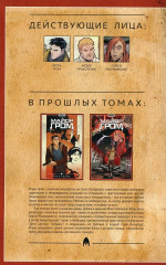 Майор Гром. Том 6. Голоса - Фото 1