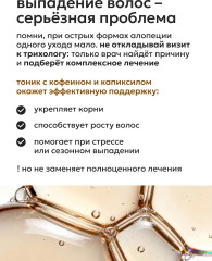 Тоник для укрепления корней волос с кофеином и капиксилом - Фото 9