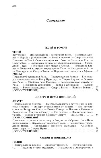 Сравнительные жизнеописания. Том 1