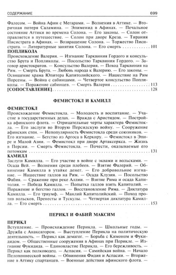Сравнительные жизнеописания. Том 1