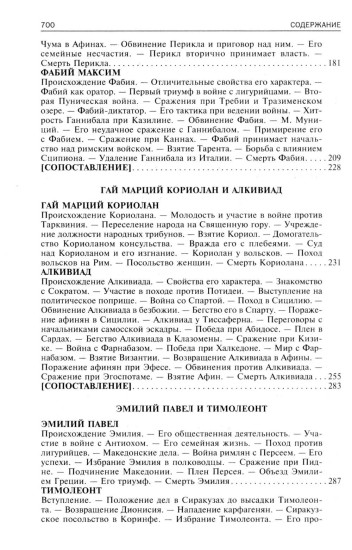 Сравнительные жизнеописания. Том 1