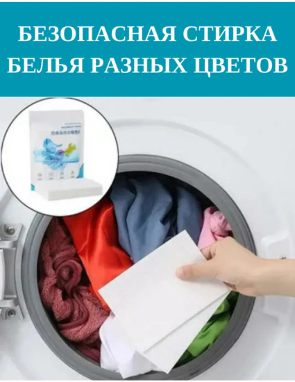 Салфетки для стирки против окрашивания