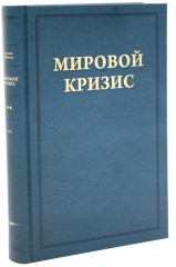 Мировой кризис. Том 1-6. Критика. Комплект из 7 книг - Фото 5