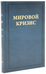 Мировой кризис. Том 1-6. Критика. Комплект из 7 книг - Фото 8