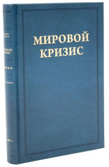 Мировой кризис. Том 1-6. Критика. Комплект из 7 книг - Фото 11