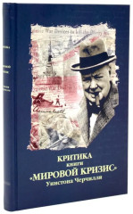 Мировой кризис. Том 1-6. Критика. Комплект из 7 книг - Фото 13