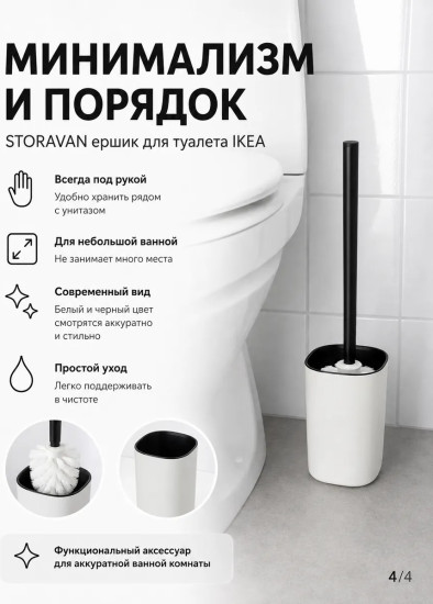 STORAVAN ёршик с подставкой 37 см бело-черный