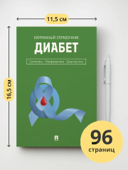 Диабет. Симптомы. Профилактика. Диагностика. Карманный справочник - Фото 1